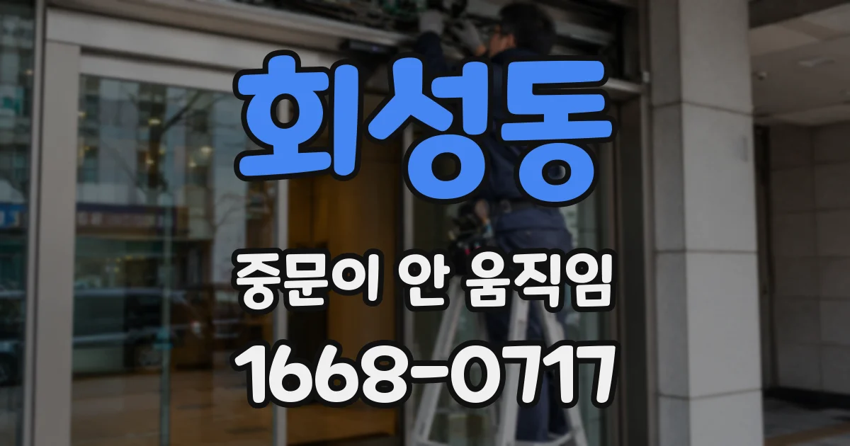 회성동 중문이 안 움직임