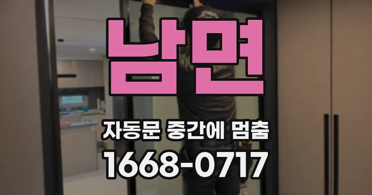 남면 자동문 중간에 멈춤