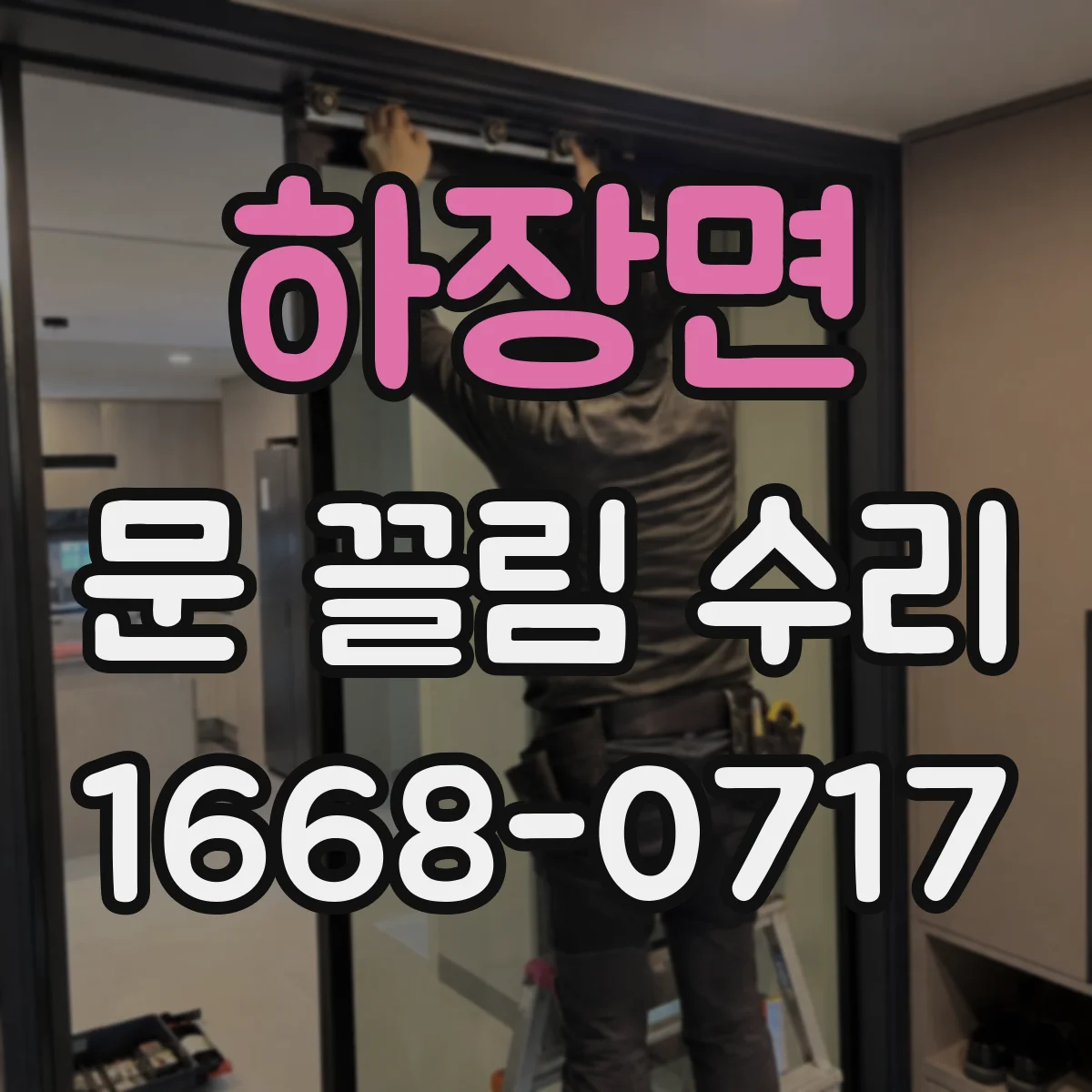 하장면 문 끌림 수리