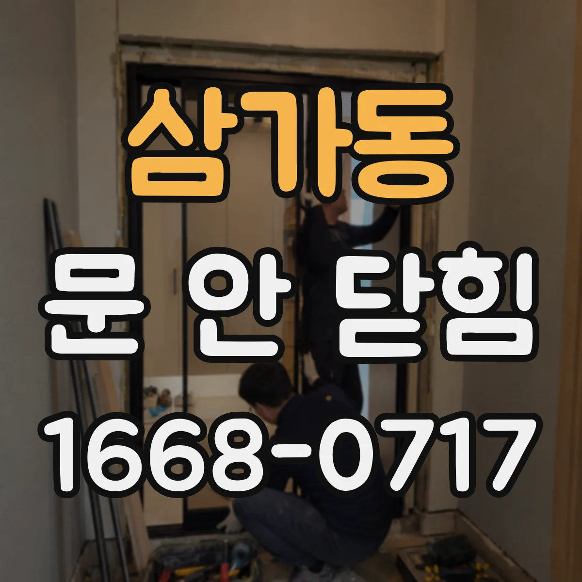 삼가동 문 안 닫힘
