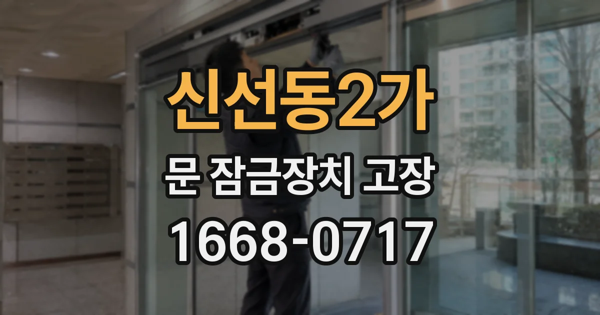 신선동2가 문 잠금장치 고장