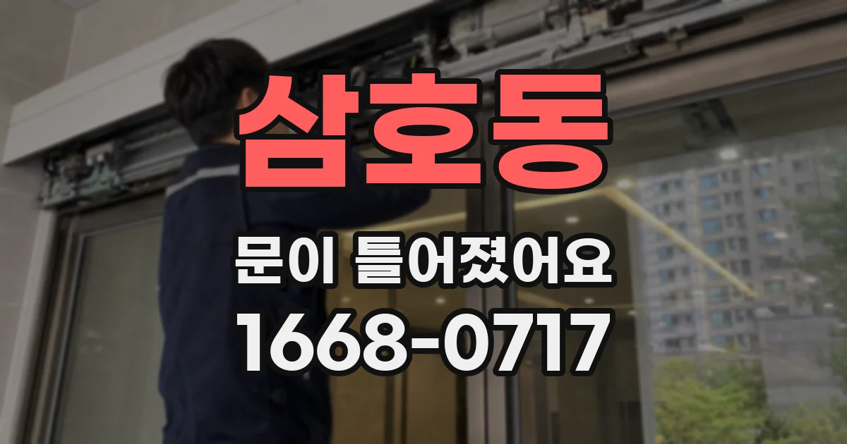 삼호동 문이 틀어졌어요