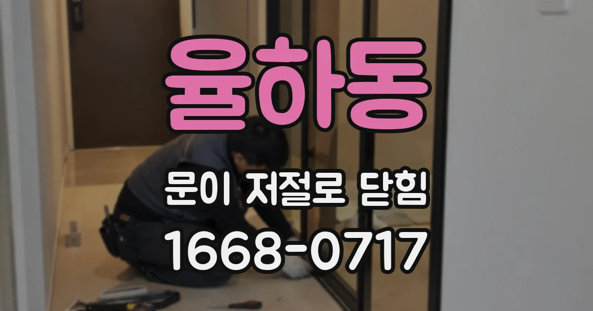 율하동 문이 저절로 닫힘