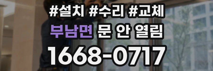 부남면 문 안 열림