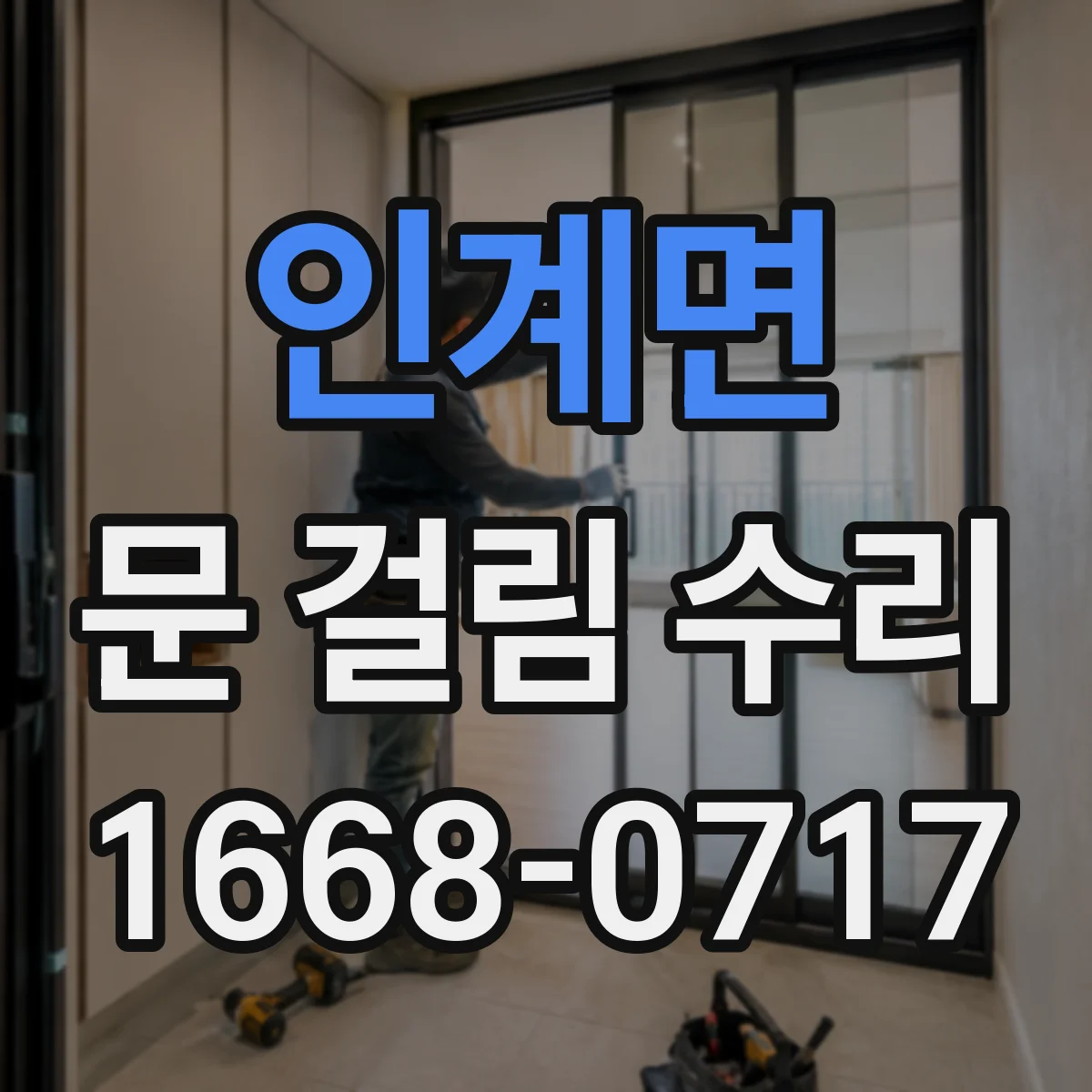 인계면 문 걸림 수리