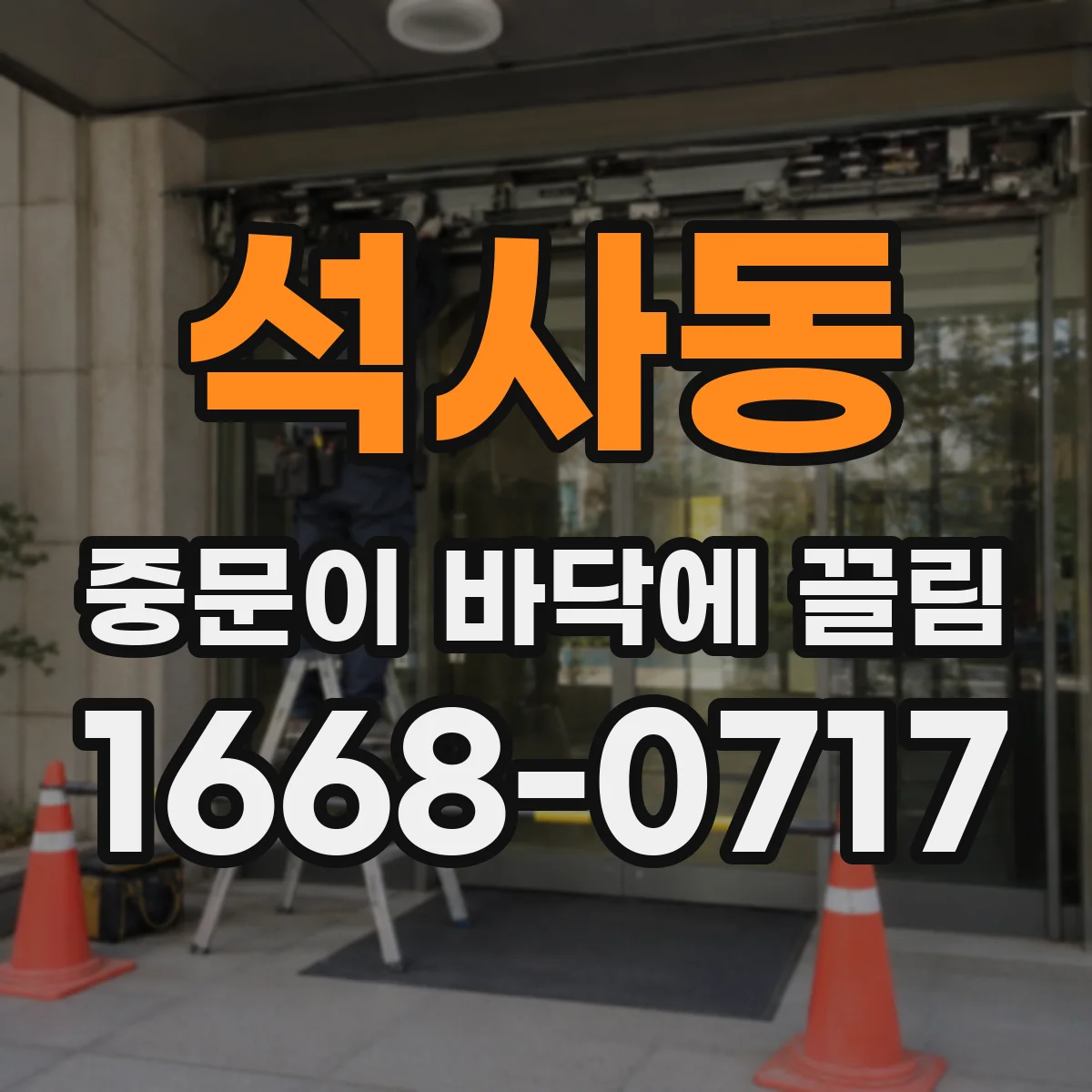 석사동 중문이 바닥에 끌림