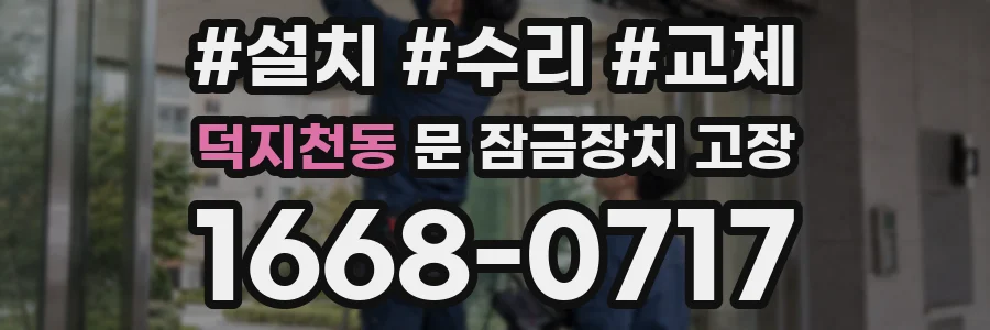 덕지천동 문 잠금장치 고장