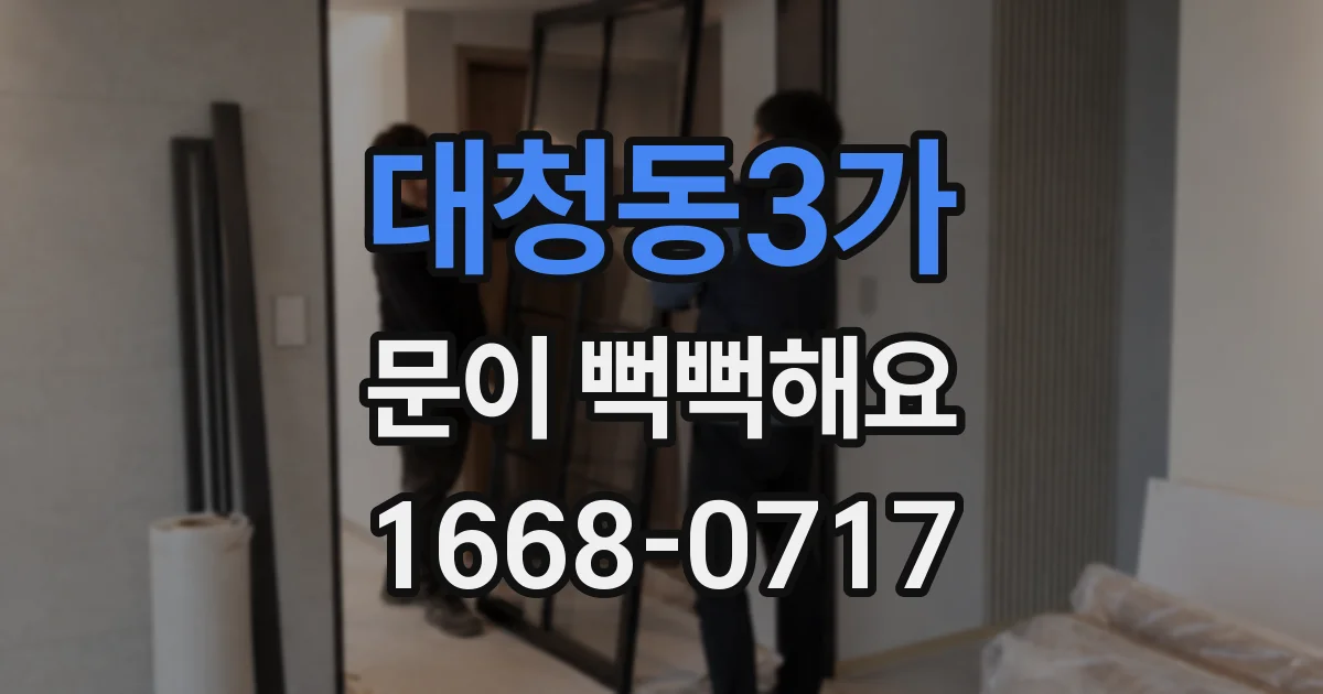 대청동3가 문이 뻑뻑해요