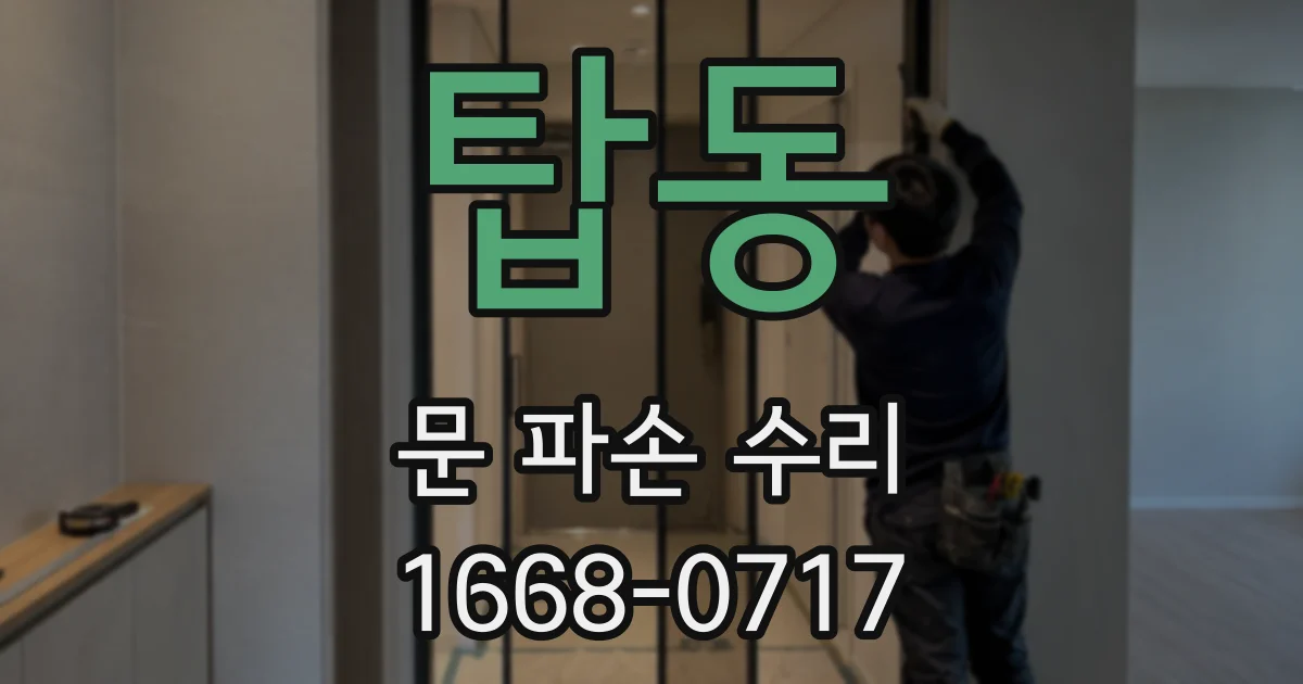 탑동 문 파손 수리