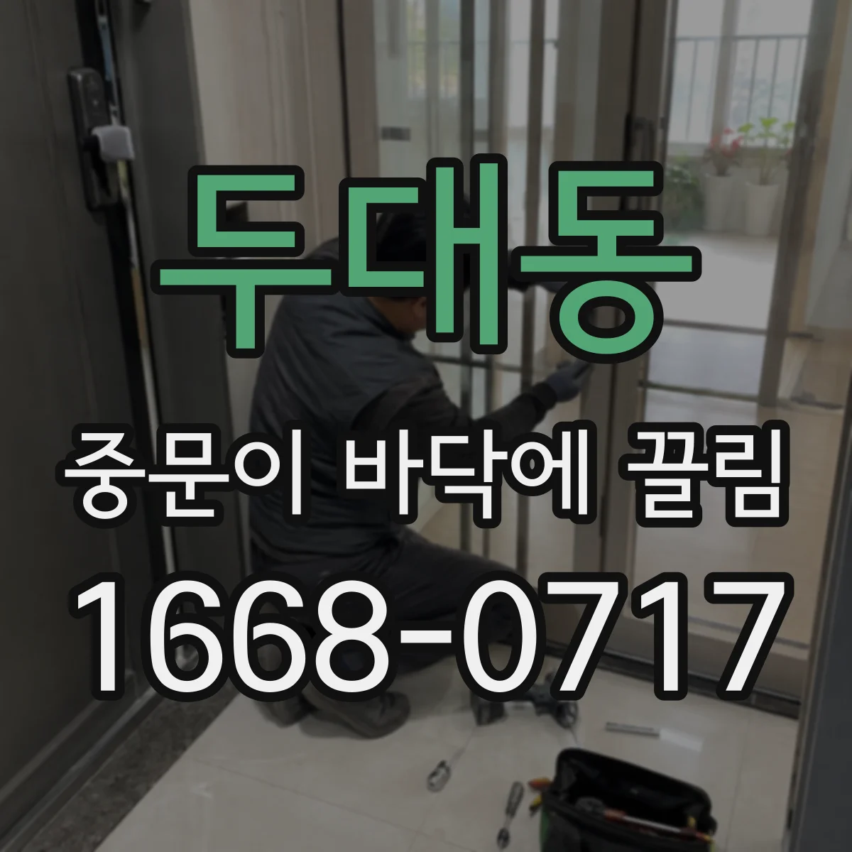 두대동 중문이 바닥에 끌림
