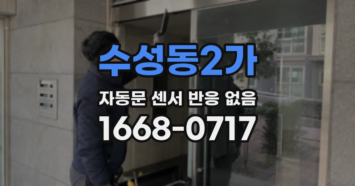 수성동2가 자동문 센서 반응 없음