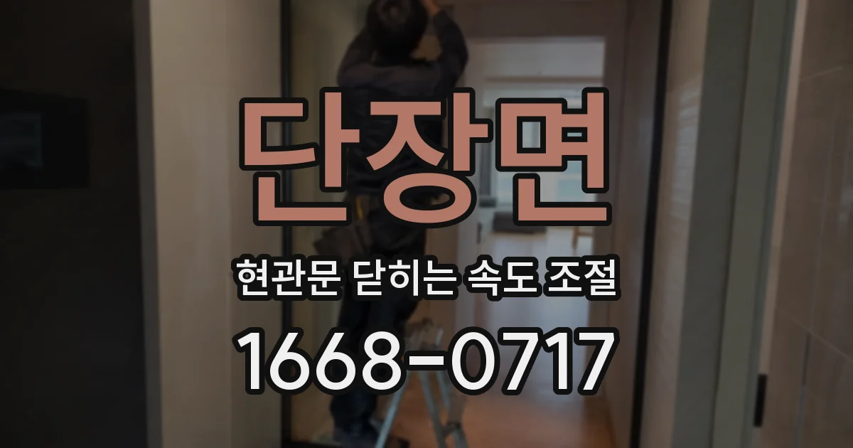 단장면 현관문 닫히는 속도 조절