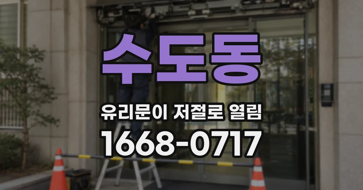 수도동 유리문이 저절로 열림