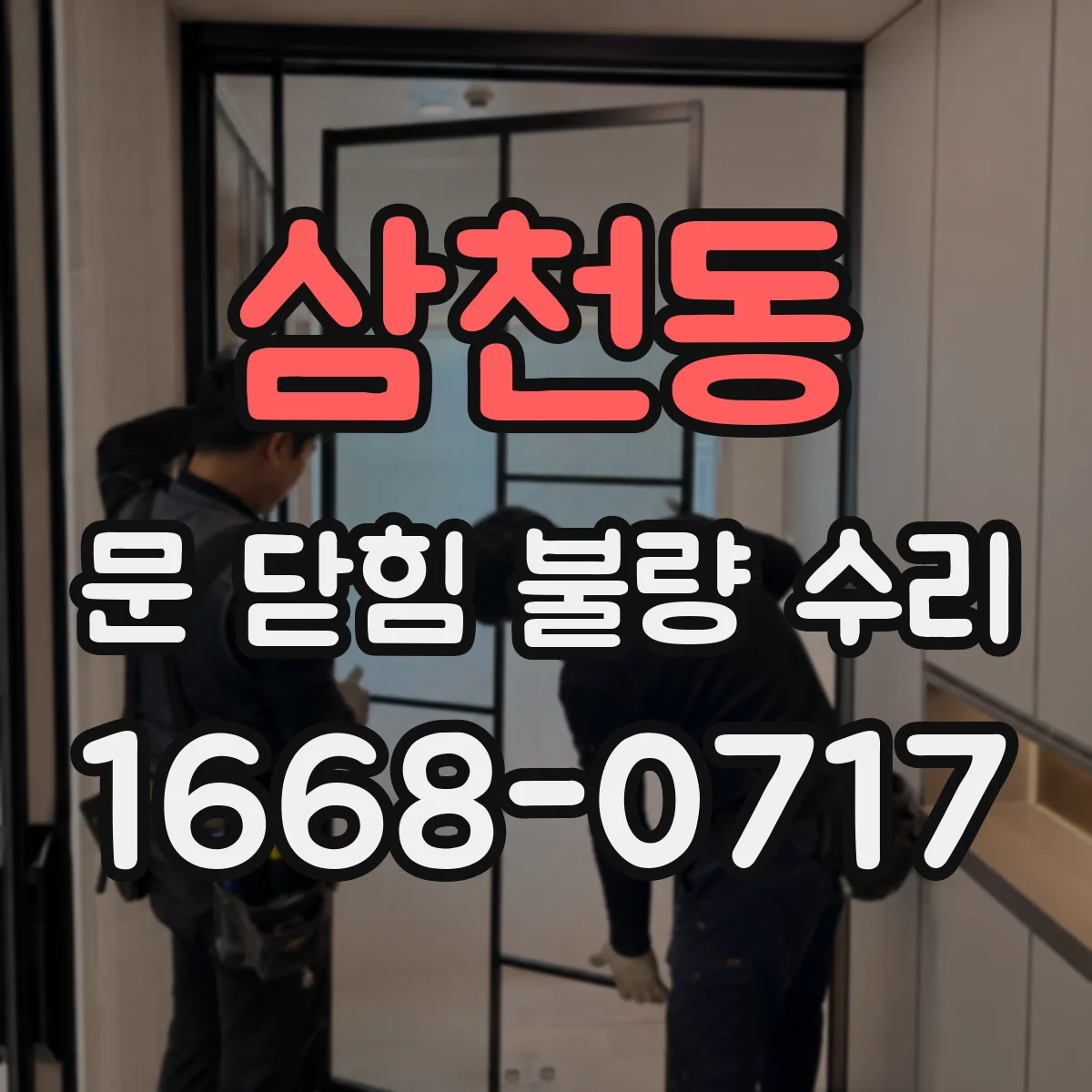 삼천동 문 닫힘 불량 수리