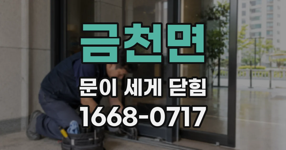 금천면 문이 세게 닫힘