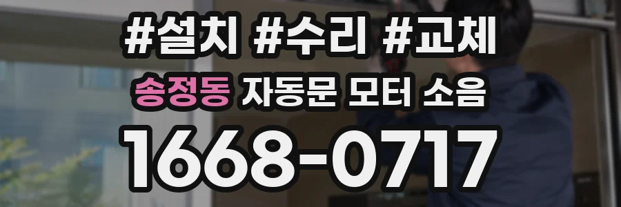 송정동 자동문 모터 소음