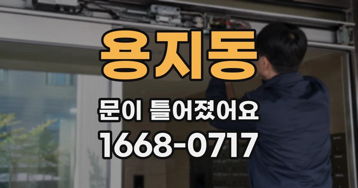 용지동 문이 틀어졌어요