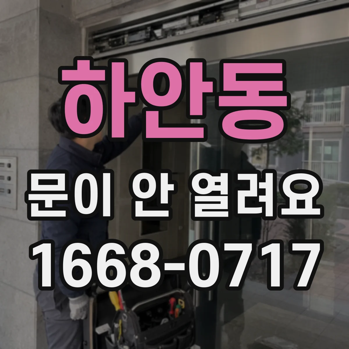 하안동 문이 안 열려요