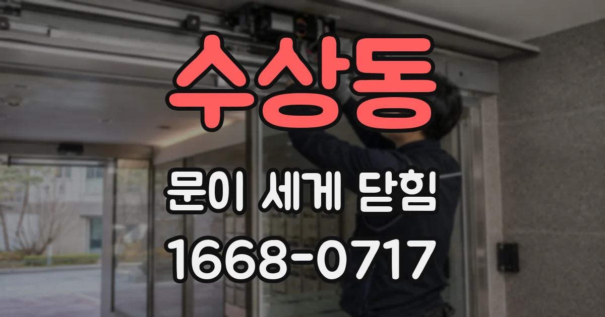 수상동 문이 세게 닫힘