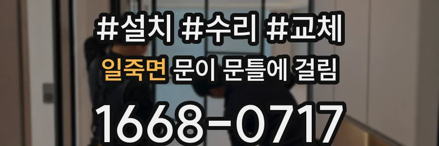일죽면 문이 문틀에 걸림