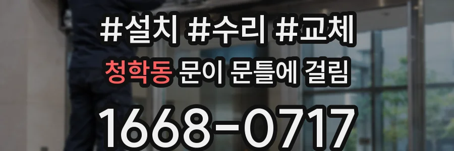 청학동 문이 문틀에 걸림