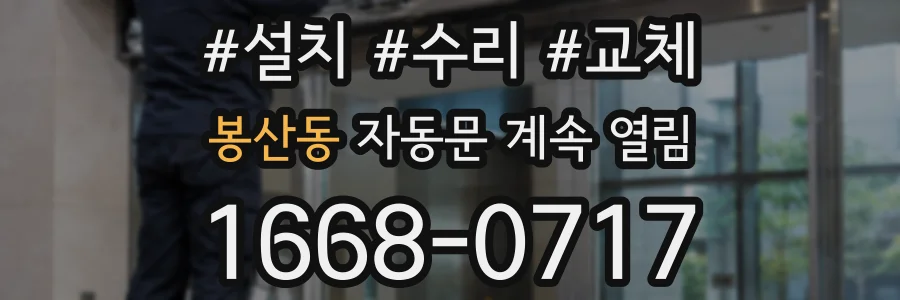 봉산동 자동문 계속 열림