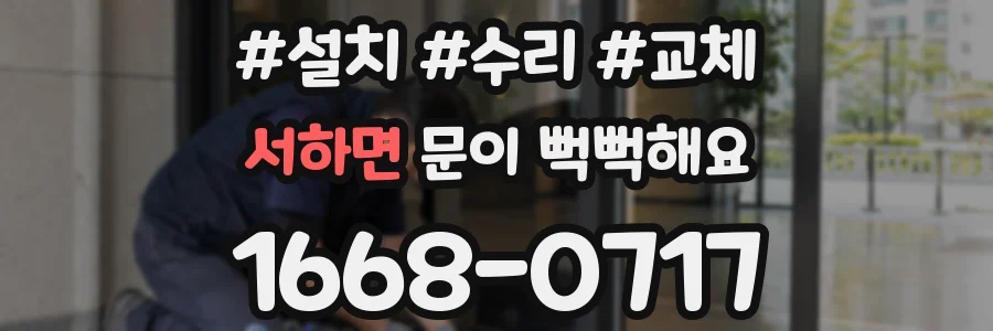 서하면 문이 뻑뻑해요