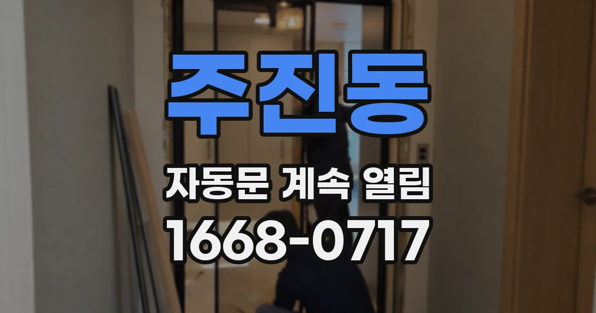 주진동 자동문 계속 열림