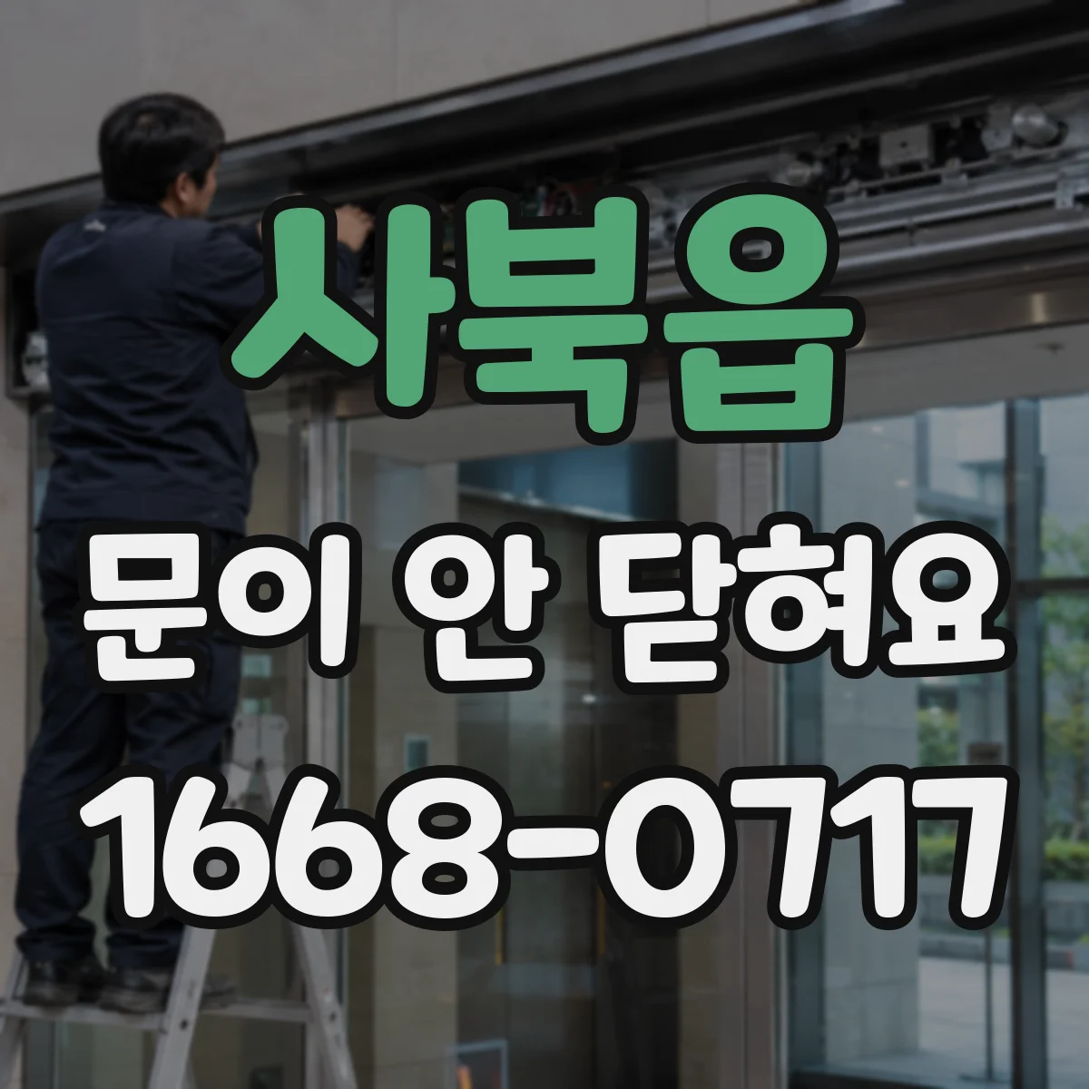 사북읍 문이 안 닫혀요