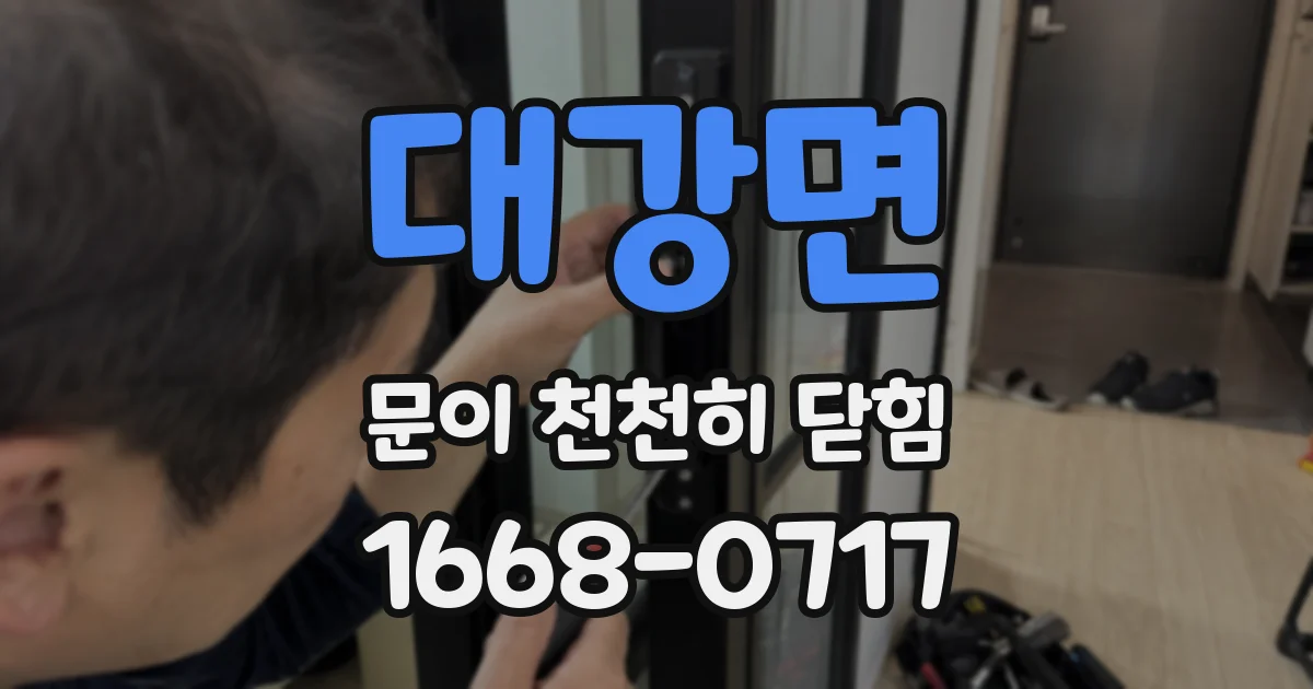 대강면 문이 천천히 닫힘