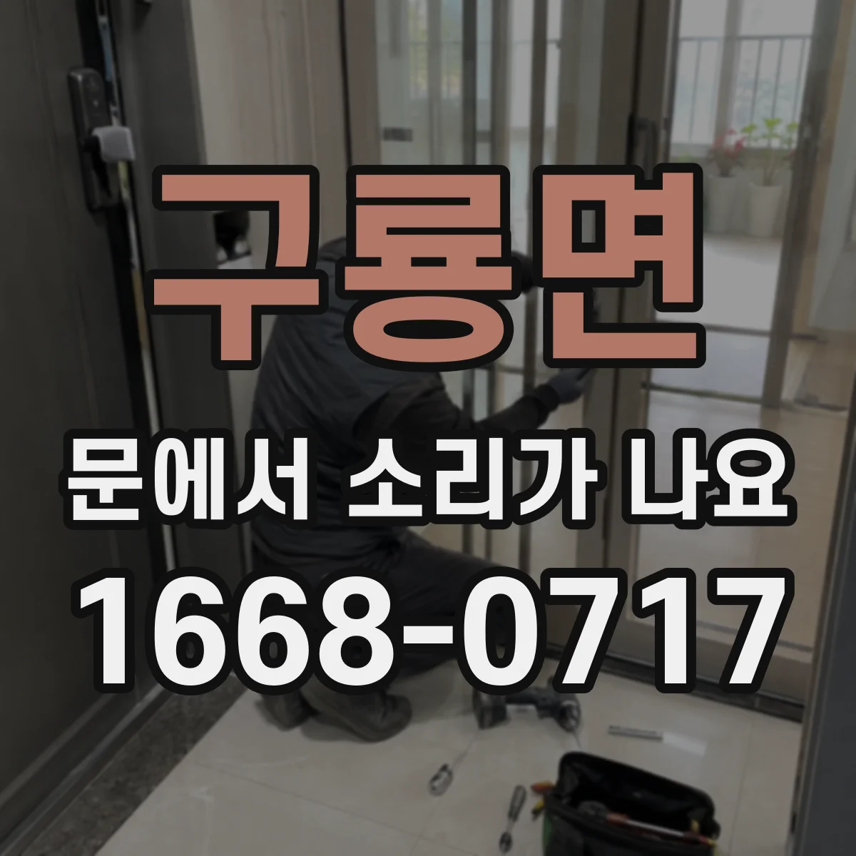 구룡면 문에서 소리가 나요