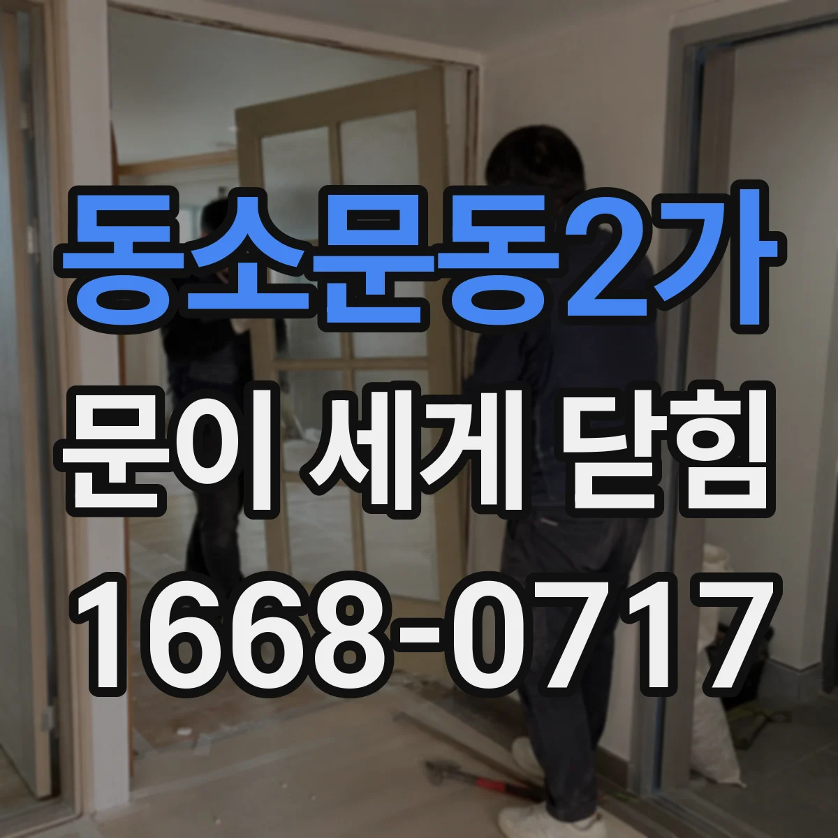 동소문동2가 문이 세게 닫힘