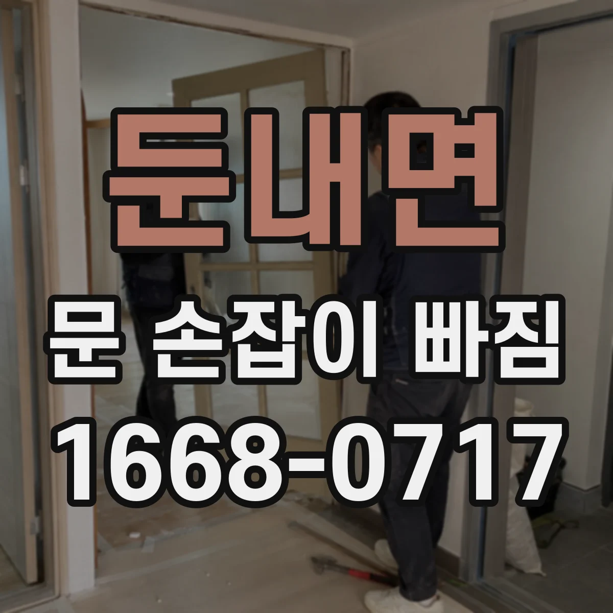 둔내면 문 손잡이 빠짐