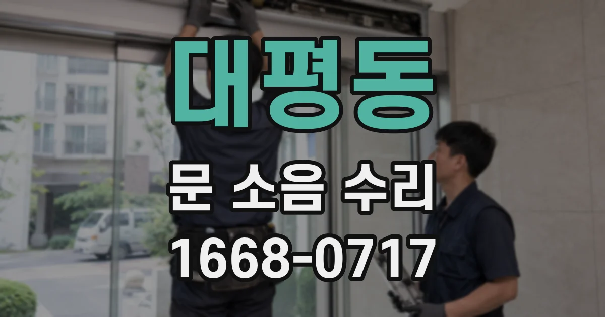 대평동 문 소음 수리