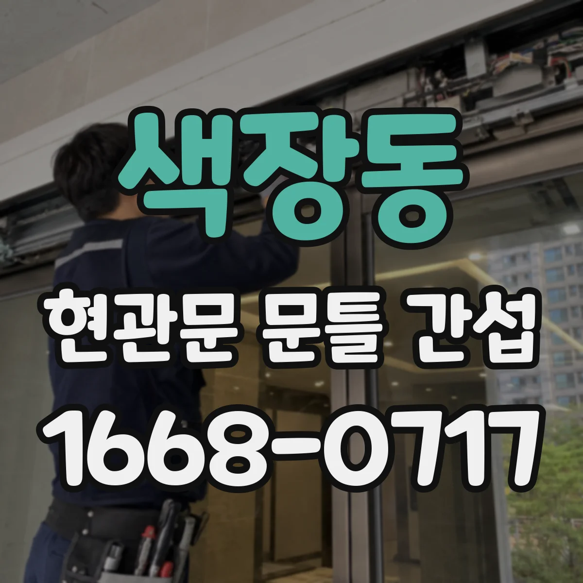 색장동 현관문 문틀 간섭