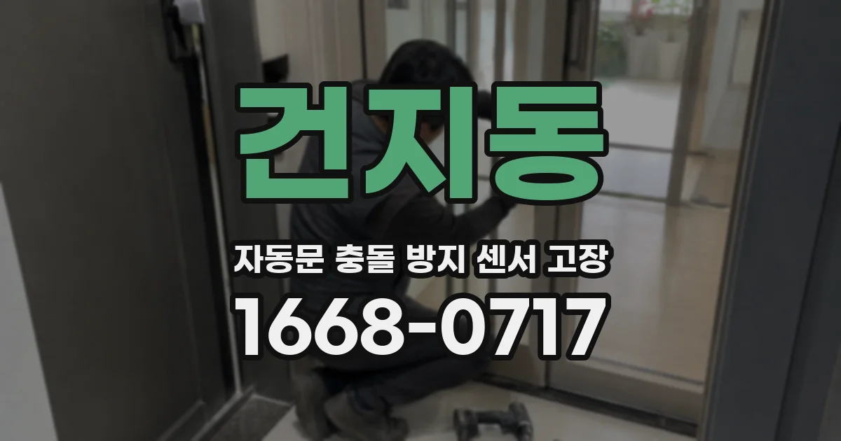 건지동 자동문 충돌 방지 센서 고장