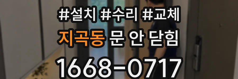 지곡동 문 안 닫힘