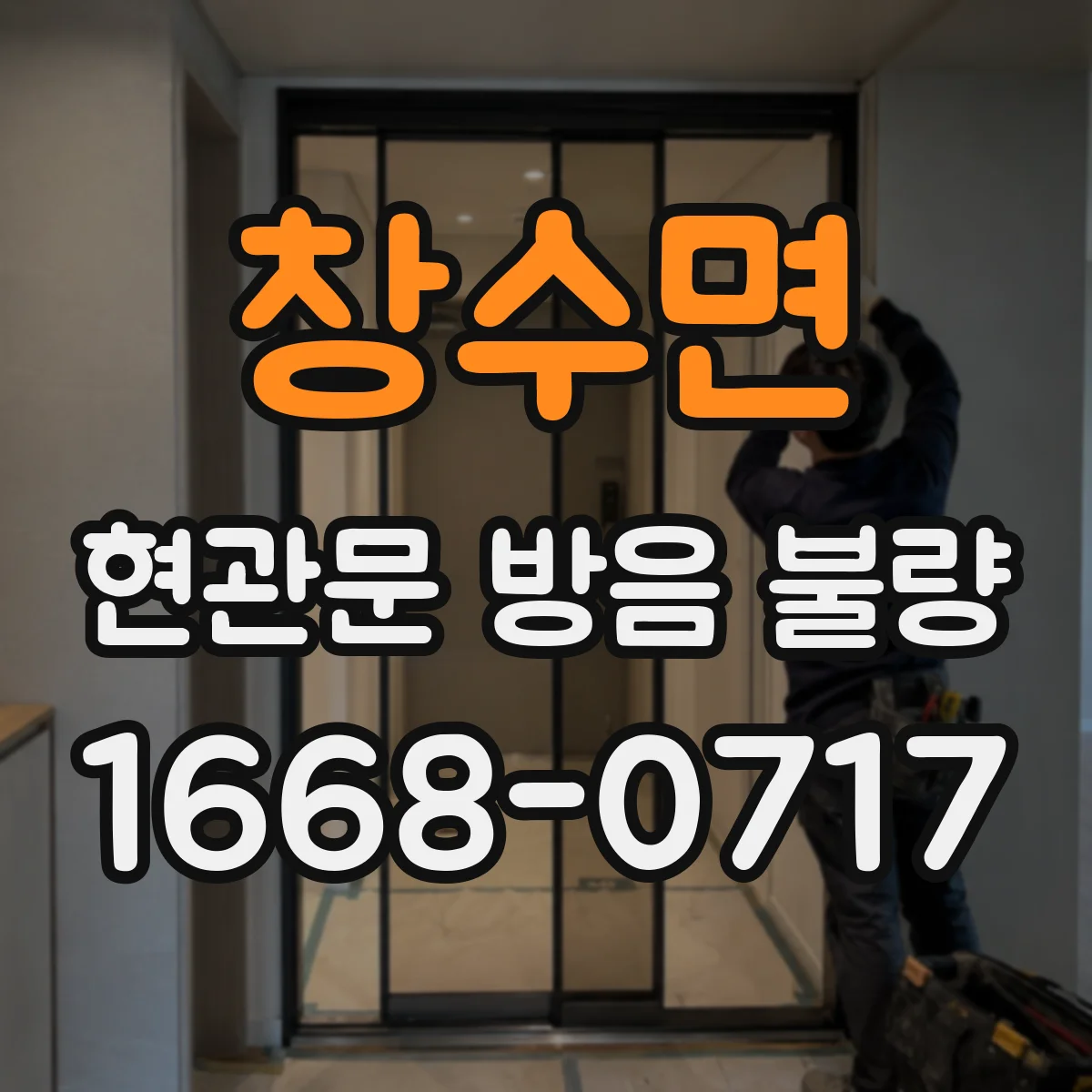창수면 현관문 방음 불량