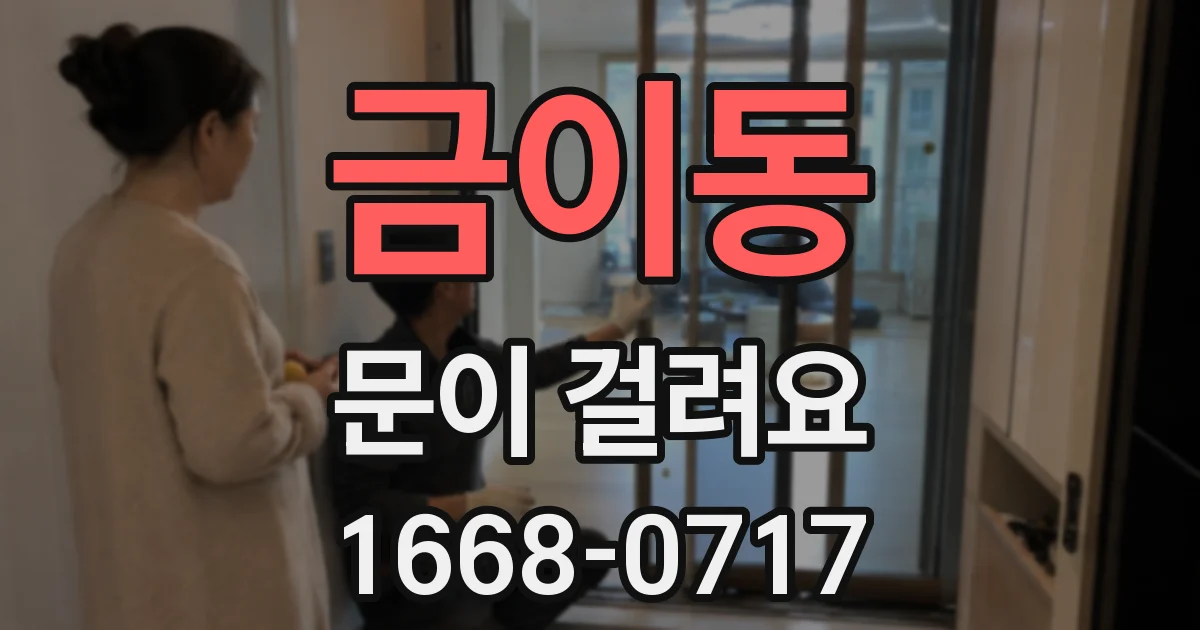 금이동 문이 걸려요