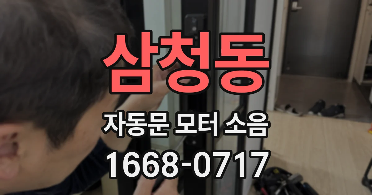 삼청동 자동문 모터 소음