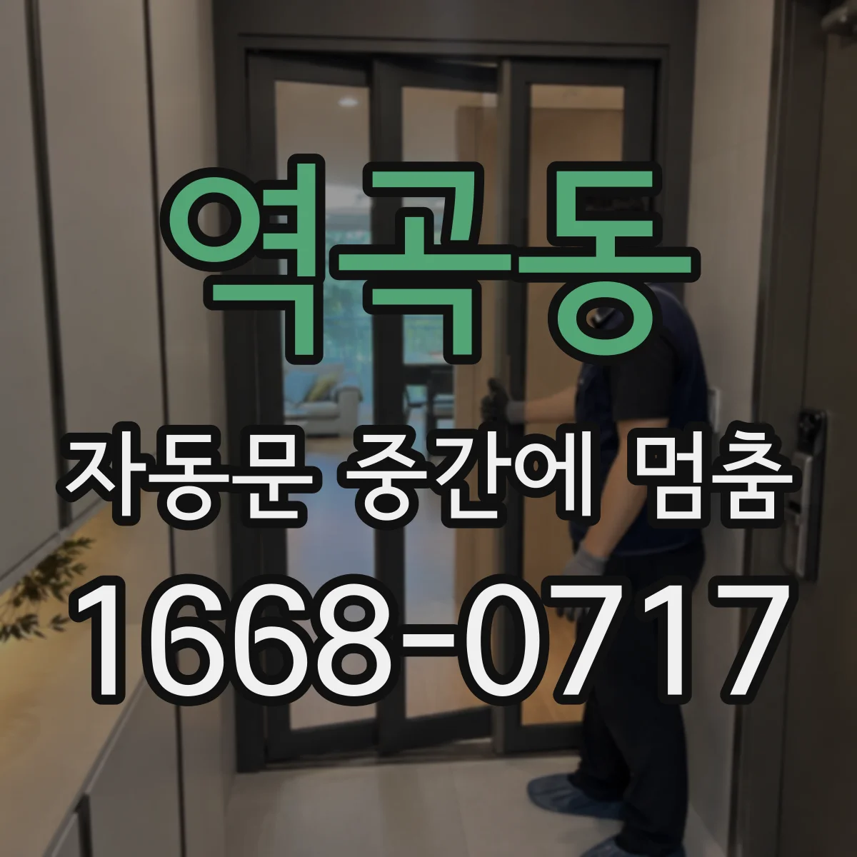 역곡동 자동문 중간에 멈춤
