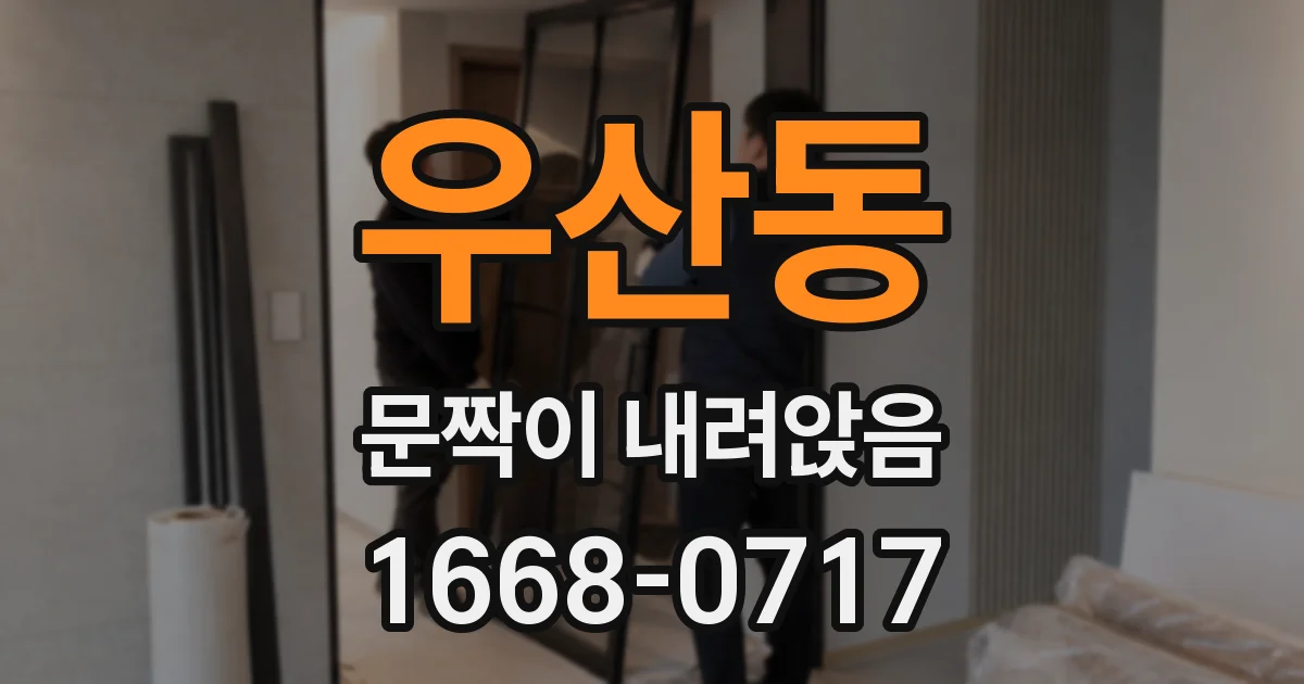 우산동 문짝이 내려앉음