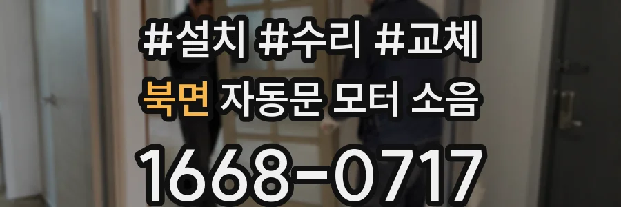 북면 자동문 모터 소음