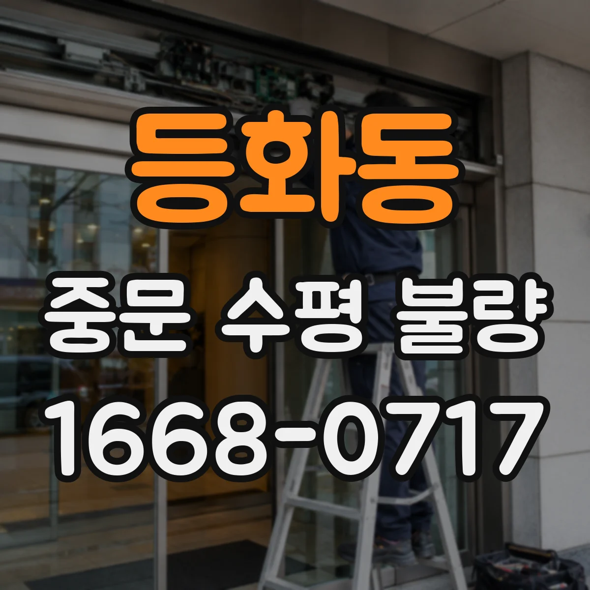 등화동 중문 수평 불량