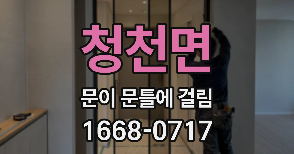 청천면 문이 문틀에 걸림