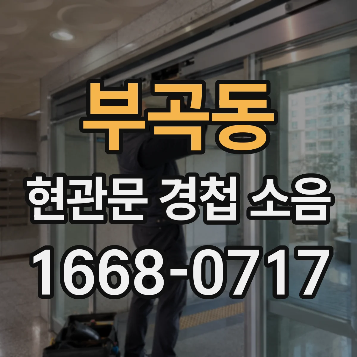 부곡동 현관문 경첩 소음