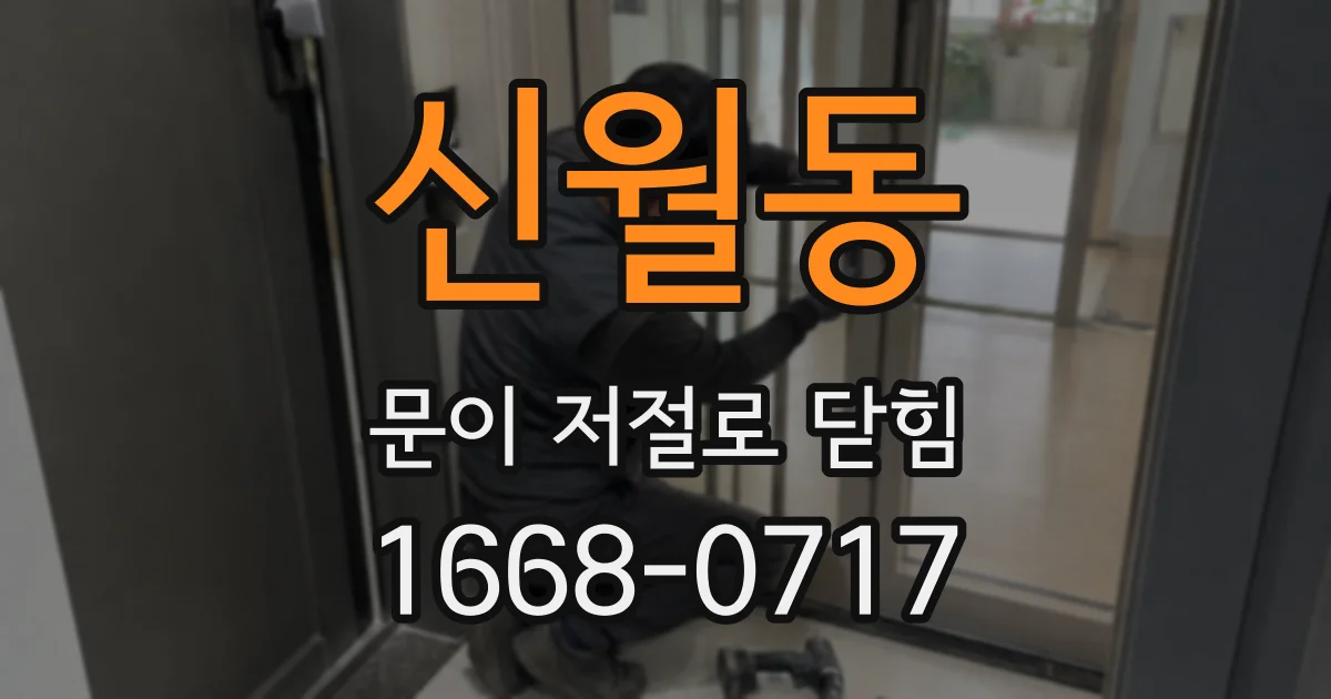 신월동 문이 저절로 닫힘