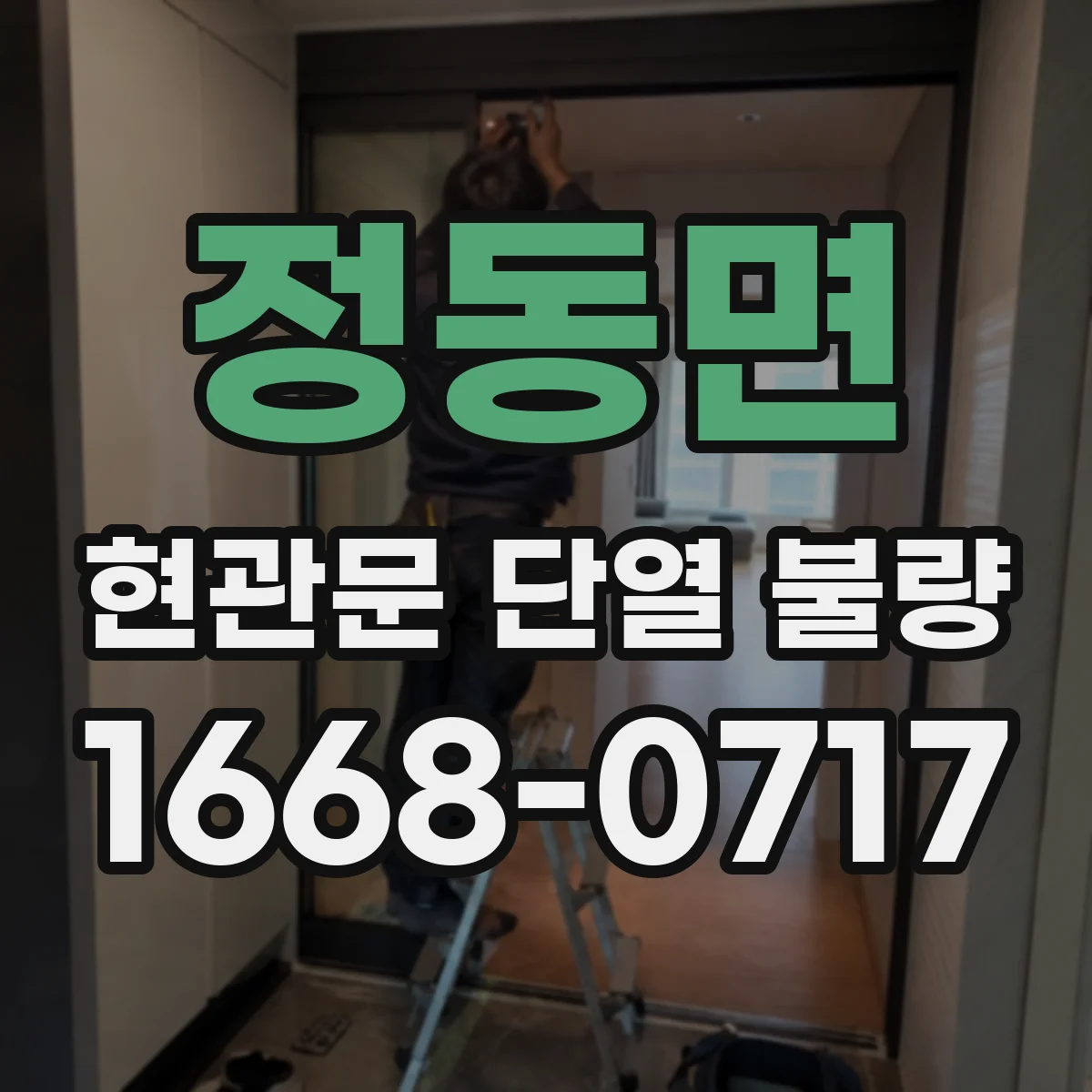 정동면 현관문 단열 불량