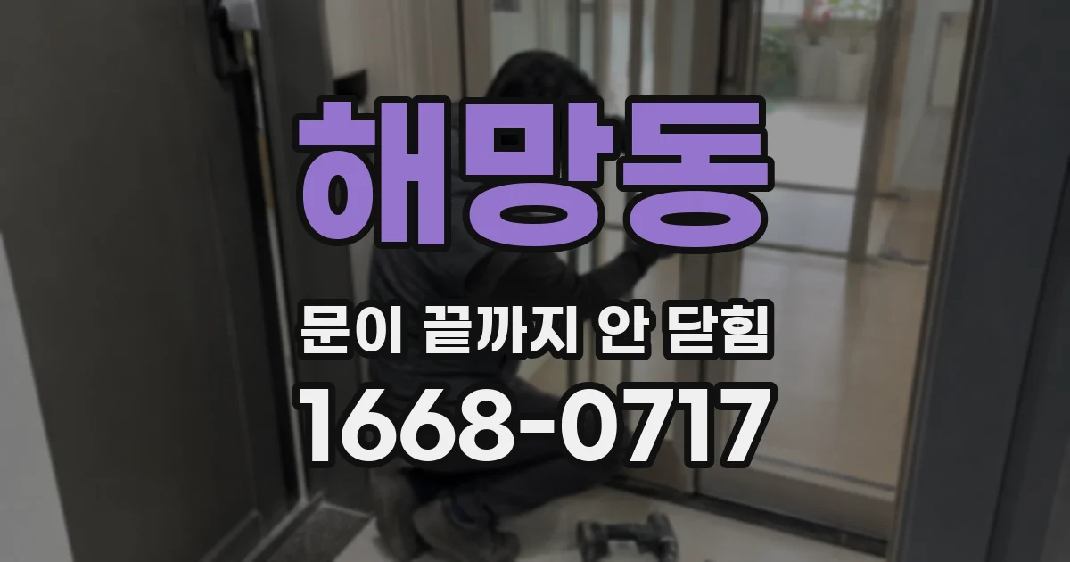 해망동 문이 끝까지 안 닫힘