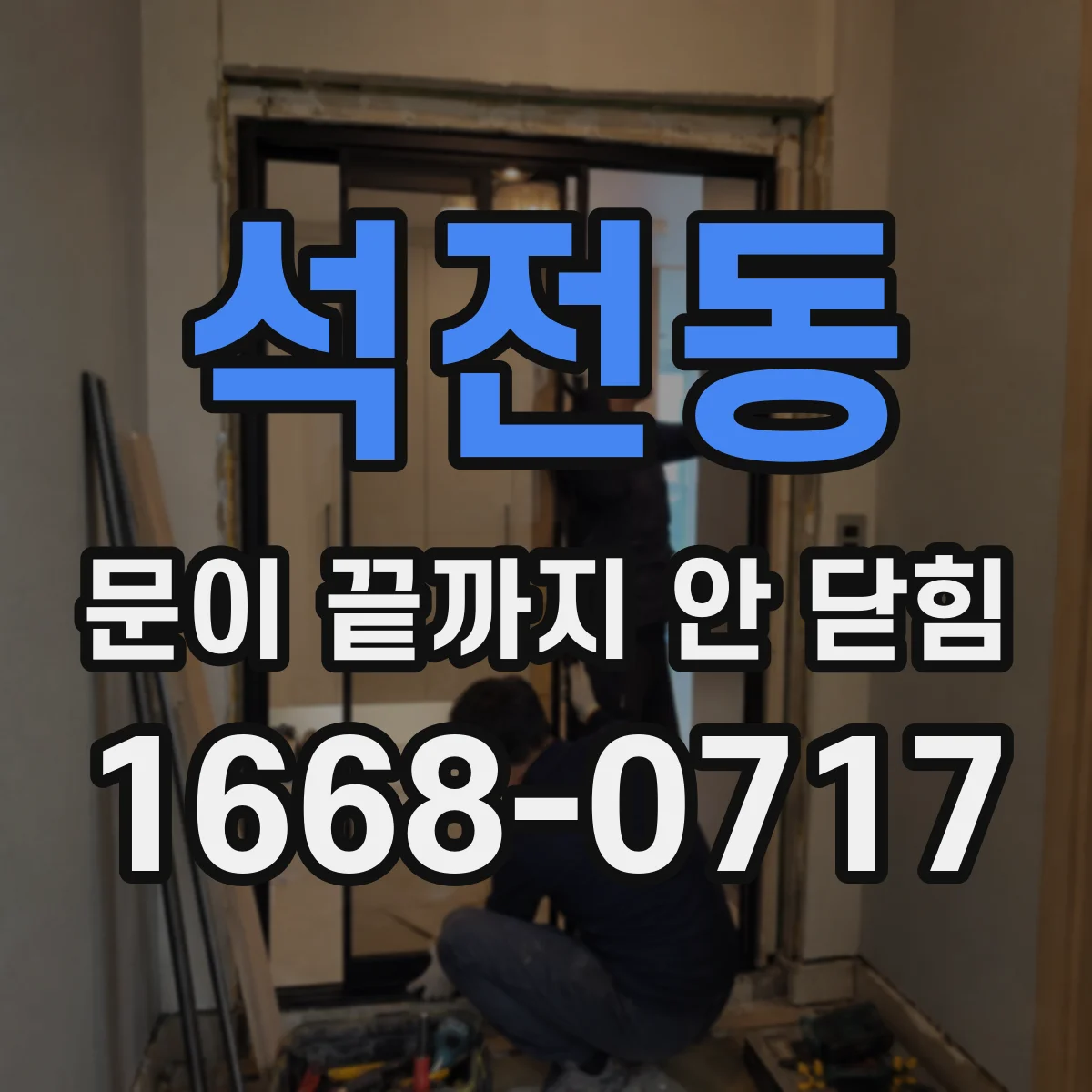 석전동 문이 끝까지 안 닫힘